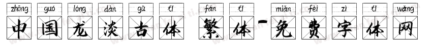 中国龙淡古体 繁体字体转换